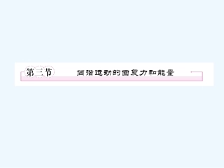 【成才之路】高中物理 第十一章  机械振动 第三节  简谐运动的回复力和能量学案课件 新人教版选修3-4