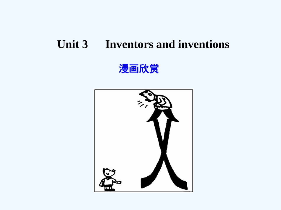 【广东版创新设计】2011高考英语一轮复习 Unit 3 Inventors and inventions课件 新人教版选修8_第1页