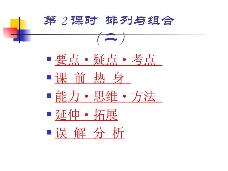 高中数学基础复习 第十章 排列、组合、二项式定理 第2课时  排列与组合(二)_第1页
