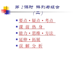 高中数学基础复习 第十章 排列、组合、二项式定理 第2课时  排列与组合(二)