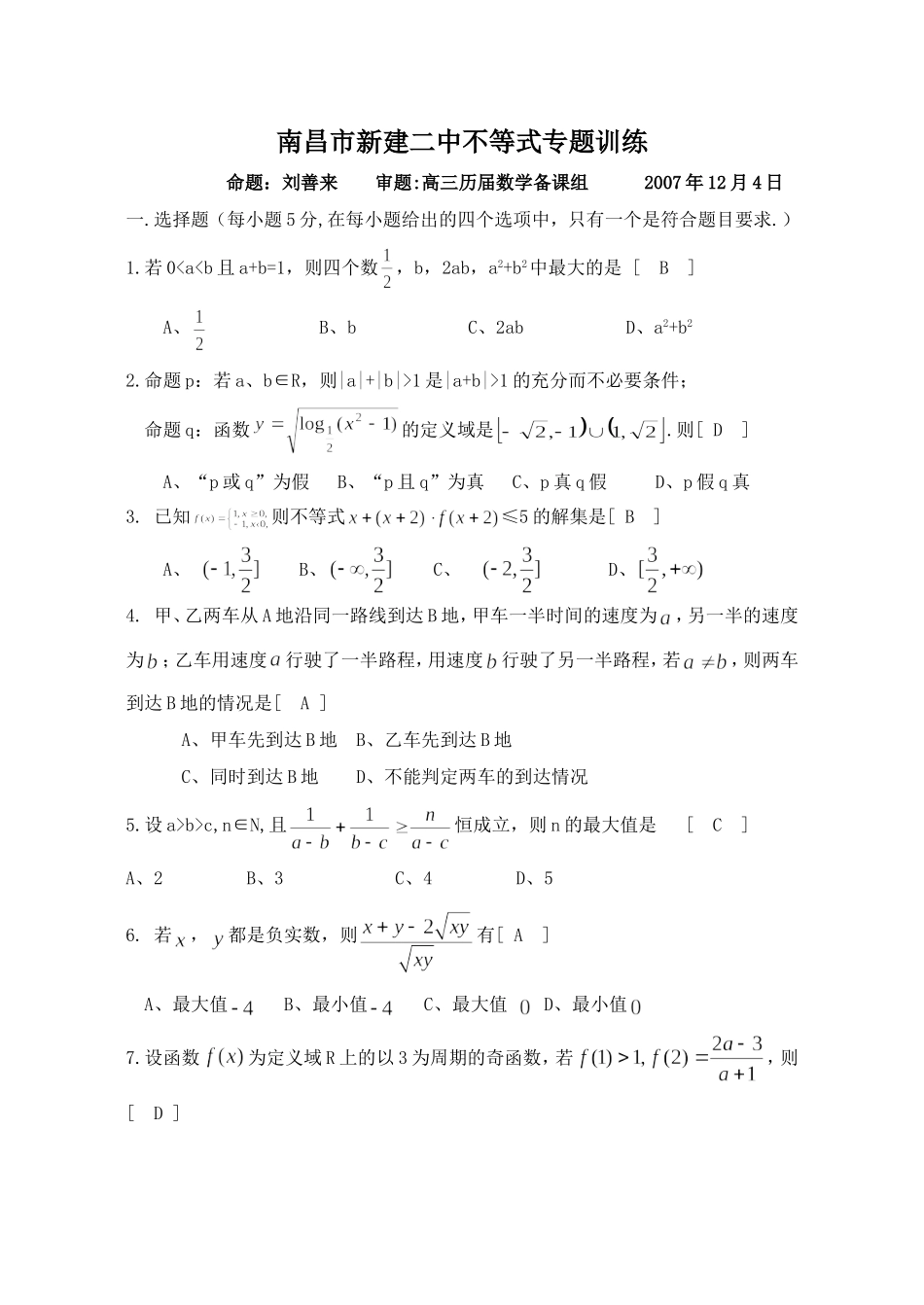 南昌市新建二中高三数学不等式专题训练_第1页