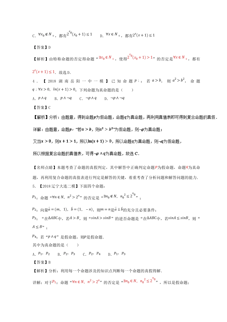 高考数学一轮复习 专题1.3 简单的逻辑联结词、全称量词与存在量词（测）理-人教版高三全册数学试题_第2页