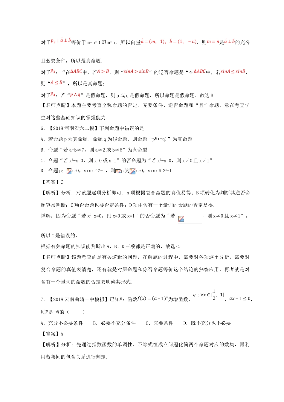 高考数学一轮复习 专题1.3 简单的逻辑联结词、全称量词与存在量词（测）理-人教版高三全册数学试题_第3页