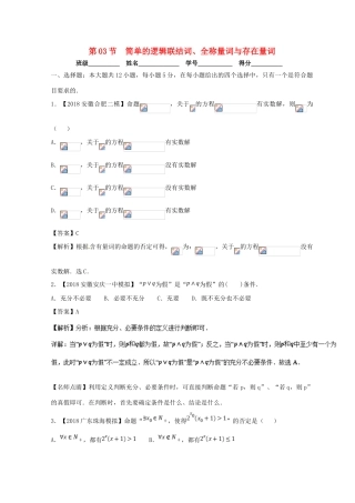 高考数学一轮复习 专题1.3 简单的逻辑联结词、全称量词与存在量词（测）理-人教版高三全册数学试题