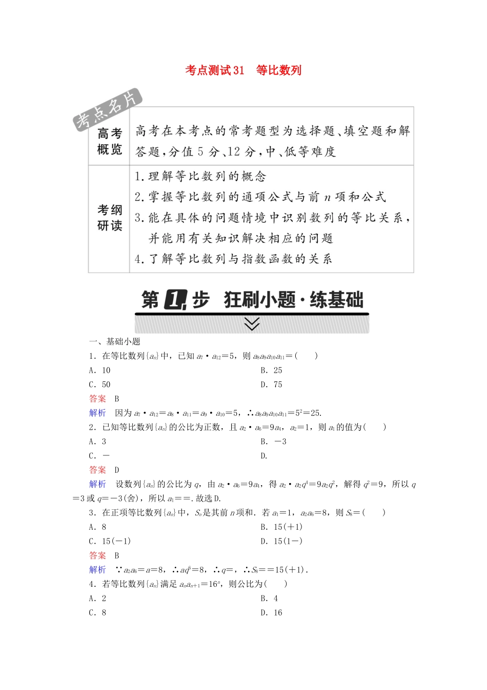 高考数学 考点通关练 第四章 数列 31 等比数列试题 理-人教版高三全册数学试题_第1页