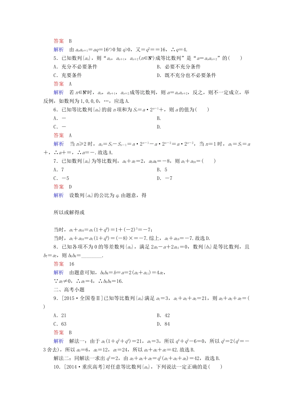 高考数学 考点通关练 第四章 数列 31 等比数列试题 理-人教版高三全册数学试题_第2页