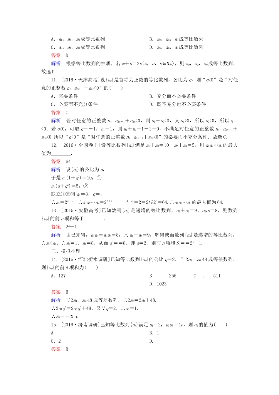 高考数学 考点通关练 第四章 数列 31 等比数列试题 理-人教版高三全册数学试题_第3页
