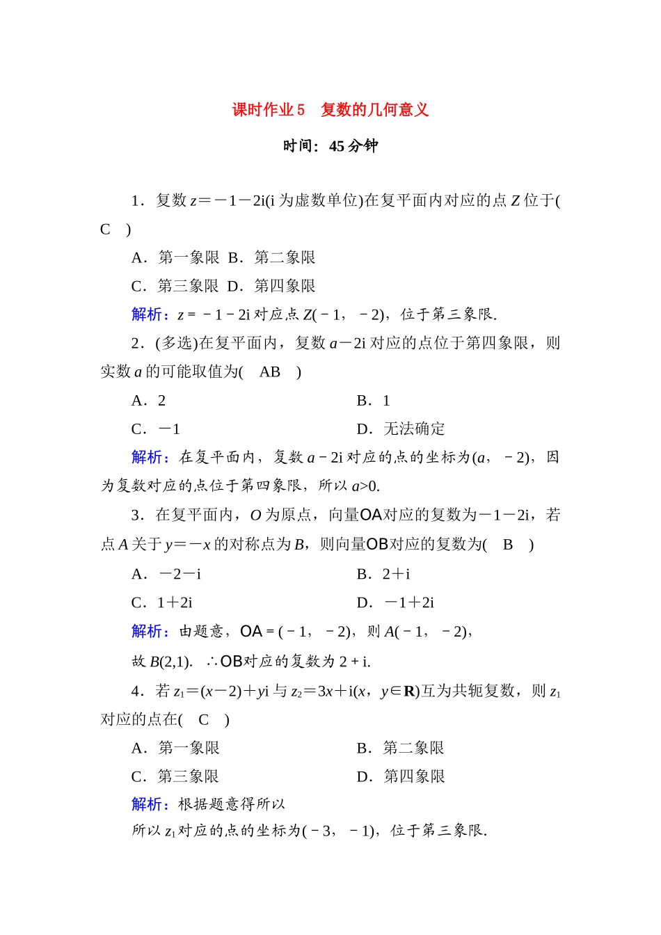 高中数学 课时作业5 第十章 复数 10.1.2 复数的几何意义（含解析）新人教B版必修第四册-新人教B版高一第四册数学试题_第1页