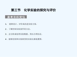 【人教版创新设计】2011届高考化学一轮复习 第三节 化学实验的探究与评价课件 新人教版