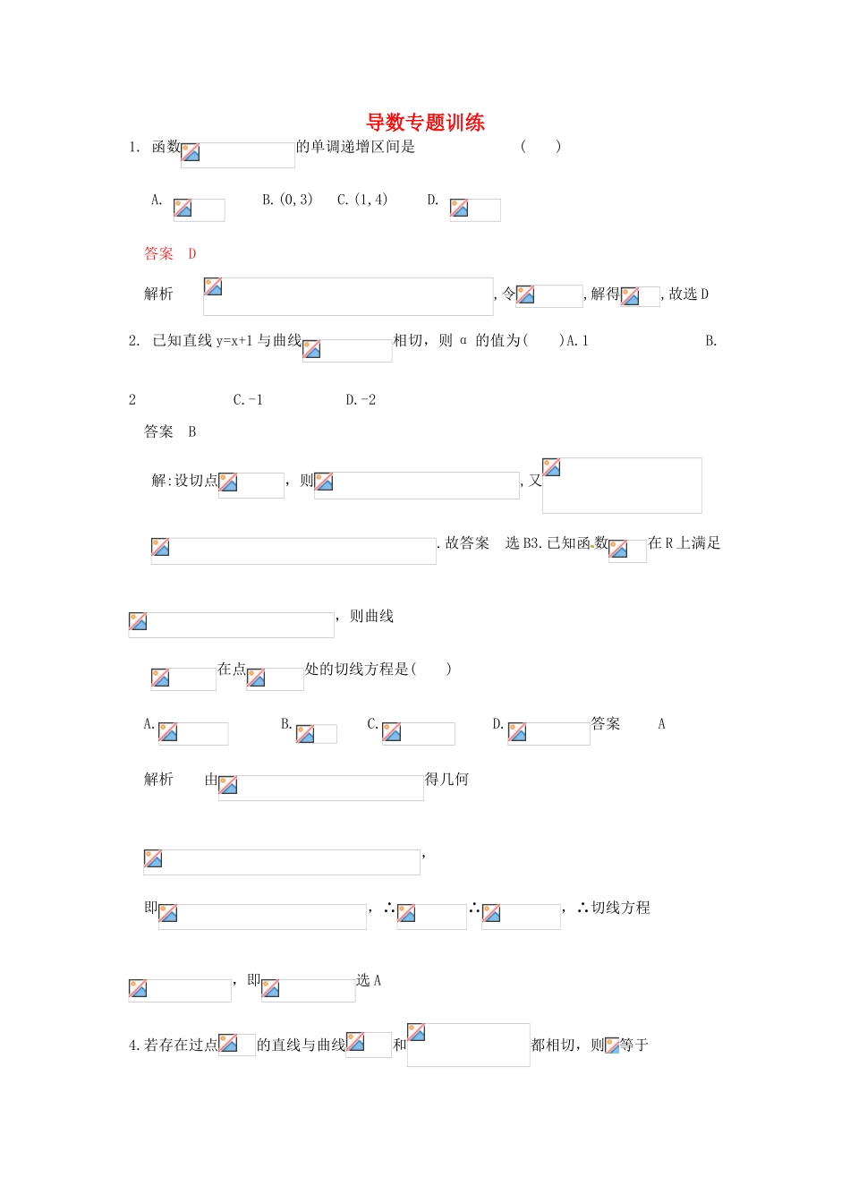 高考数学三轮复习 导数专题训练1-人教版高三全册数学试题_第1页