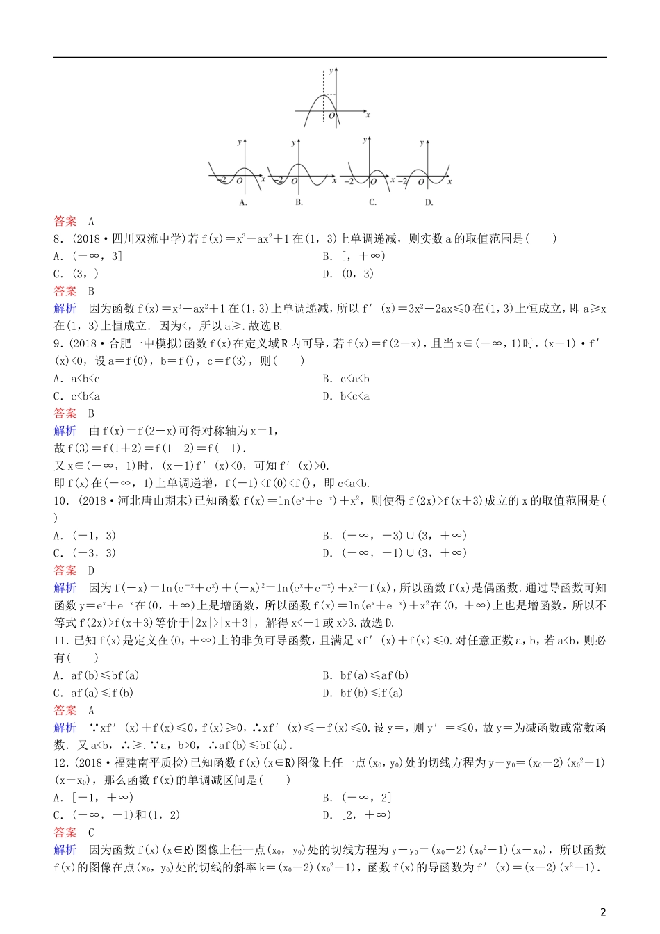 高考数学一轮复习 第3章 导数及应用 第2课时 导数的应用(一)—单调性练习 理-人教版高三全册数学试题_第2页