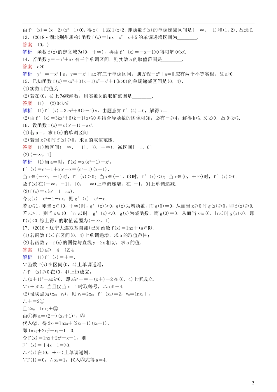 高考数学一轮复习 第3章 导数及应用 第2课时 导数的应用(一)—单调性练习 理-人教版高三全册数学试题_第3页