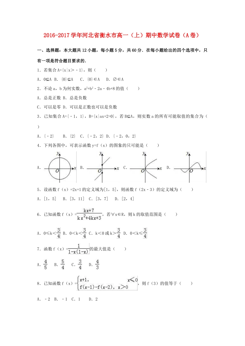 河北省衡水市高一数学上学期期中试卷（a卷）（含解析）-人教版高一全册数学试题_第1页