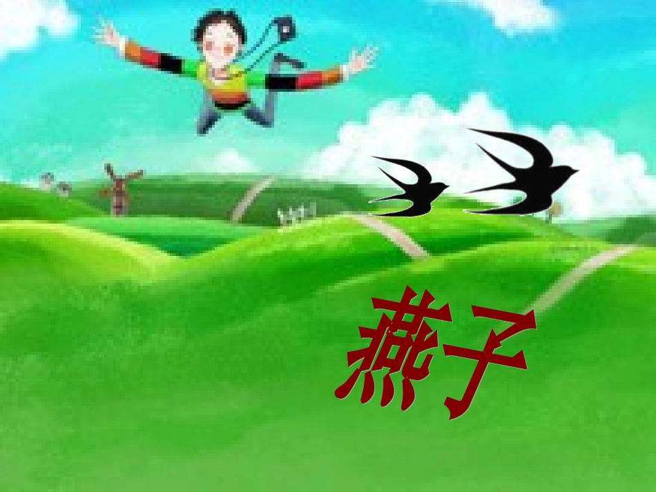 《燕子》教学课件_第2页