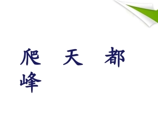 《爬天都峰》课件1