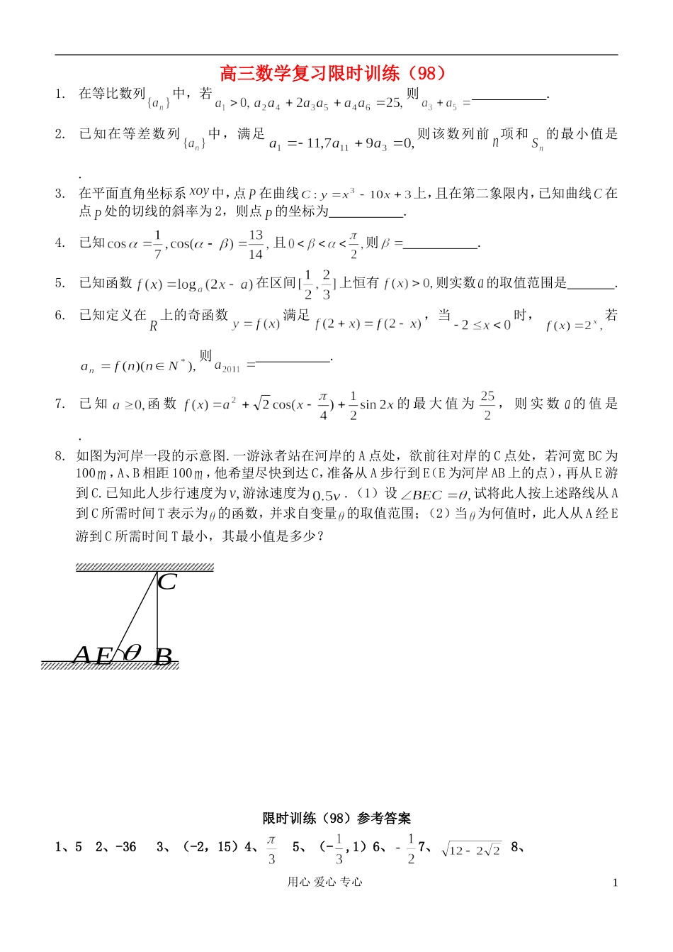 江苏省高三数学复习每天30分钟限时训练98 苏教版_第1页