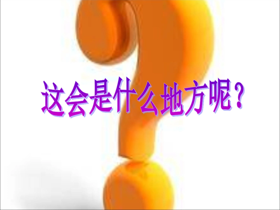 《走进大森林》PPT_第3页