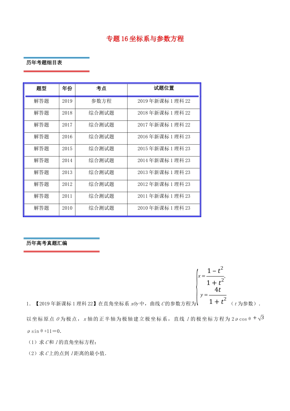 十年真题（-）高考数学真题分类汇编 专题16 坐标系与参数方程 理（含解析）-人教版高三全册数学试题_第1页