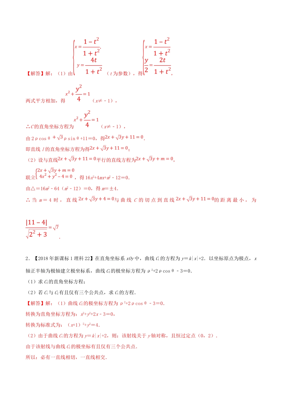 十年真题（-）高考数学真题分类汇编 专题16 坐标系与参数方程 理（含解析）-人教版高三全册数学试题_第2页