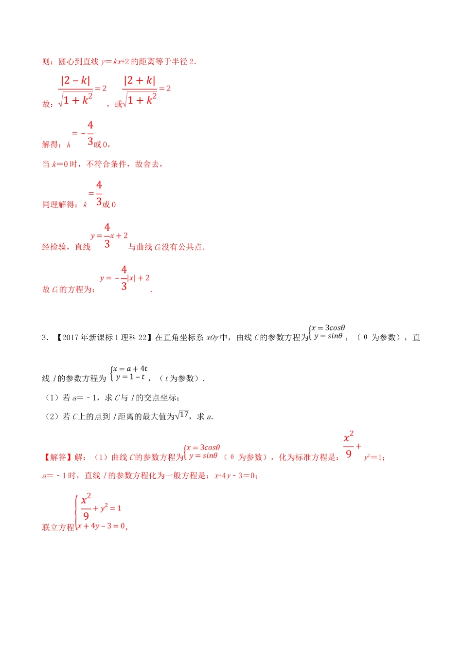 十年真题（-）高考数学真题分类汇编 专题16 坐标系与参数方程 理（含解析）-人教版高三全册数学试题_第3页