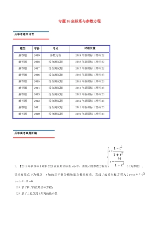 十年真题（-）高考数学真题分类汇编 专题16 坐标系与参数方程 理（含解析）-人教版高三全册数学试题