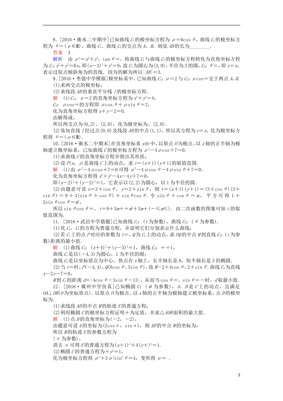 高考数学一轮复习 第十七章 坐标系与参数方程 17 坐标系与参数方程课时练 理-人教版高三全册数学试题_第2页