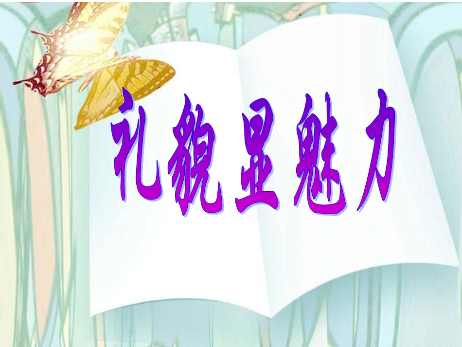 《礼貌显魅力》课件_第1页