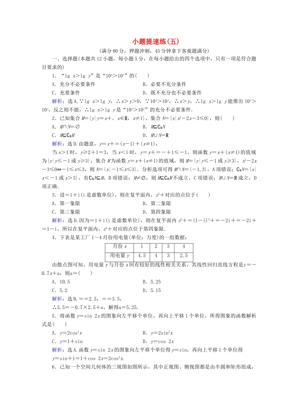 高考数学二轮复习 第5部分 短平快增分练 专题一 小题提速练 5-1-5 小题提速练（五）文-人教版高三全册数学试题_第1页