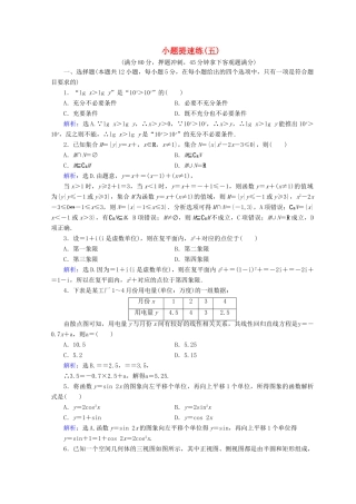 高考数学二轮复习 第5部分 短平快增分练 专题一 小题提速练 5-1-5 小题提速练（五）文-人教版高三全册数学试题