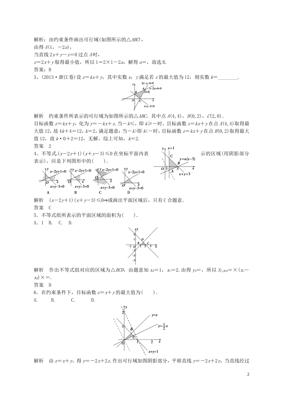 山东省济宁市高三数学一轮复习 专项训练 线性规划（含解析）-人教版高三全册数学试题_第2页