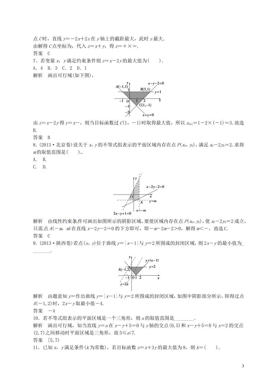 山东省济宁市高三数学一轮复习 专项训练 线性规划（含解析）-人教版高三全册数学试题_第3页