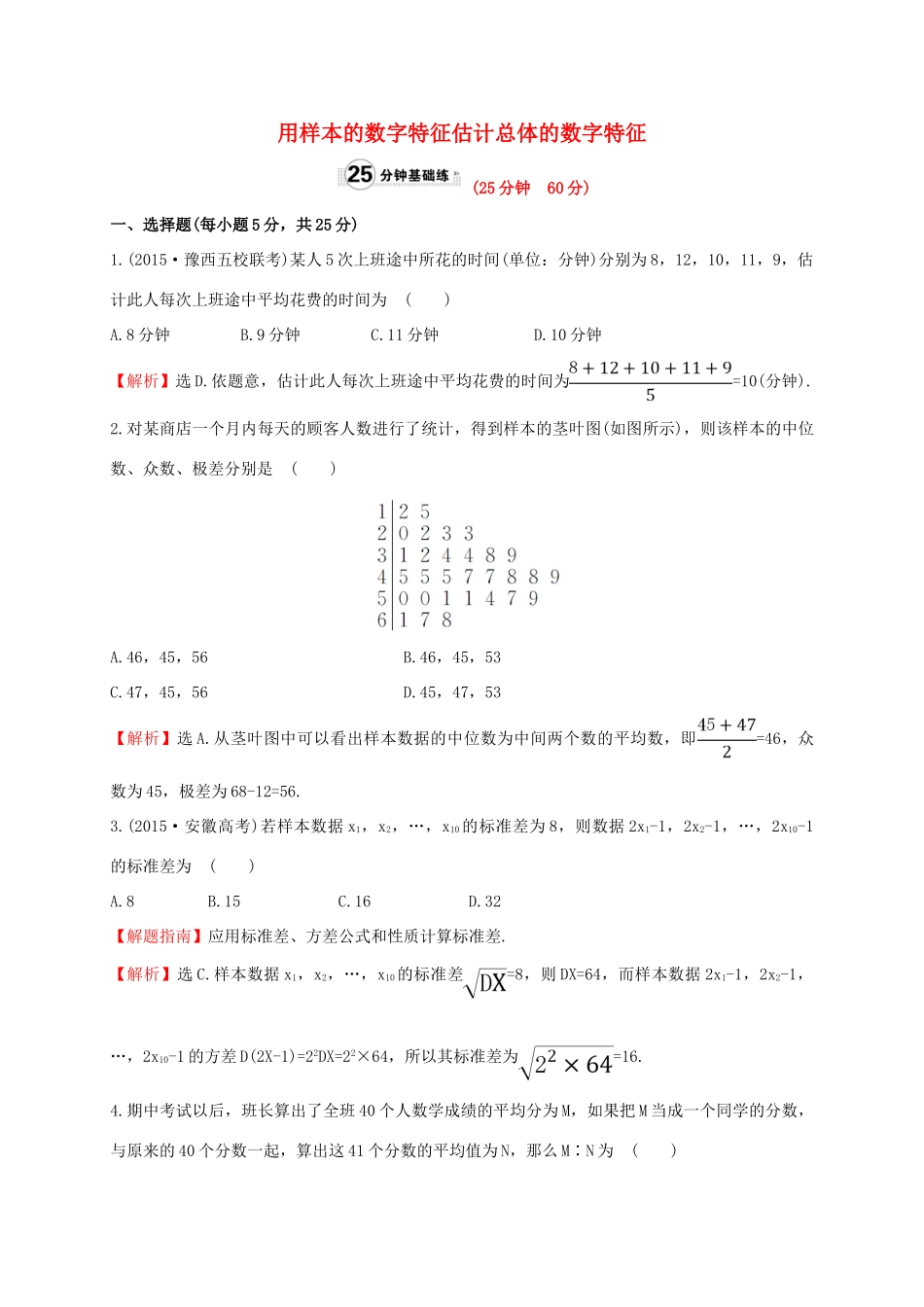 高中数学 第二章 统计 2.2.2 用样本的数字特征估计总体的数字特征课时提升作业1 新人教A版必修3-新人教A版高一必修3数学试题_第1页