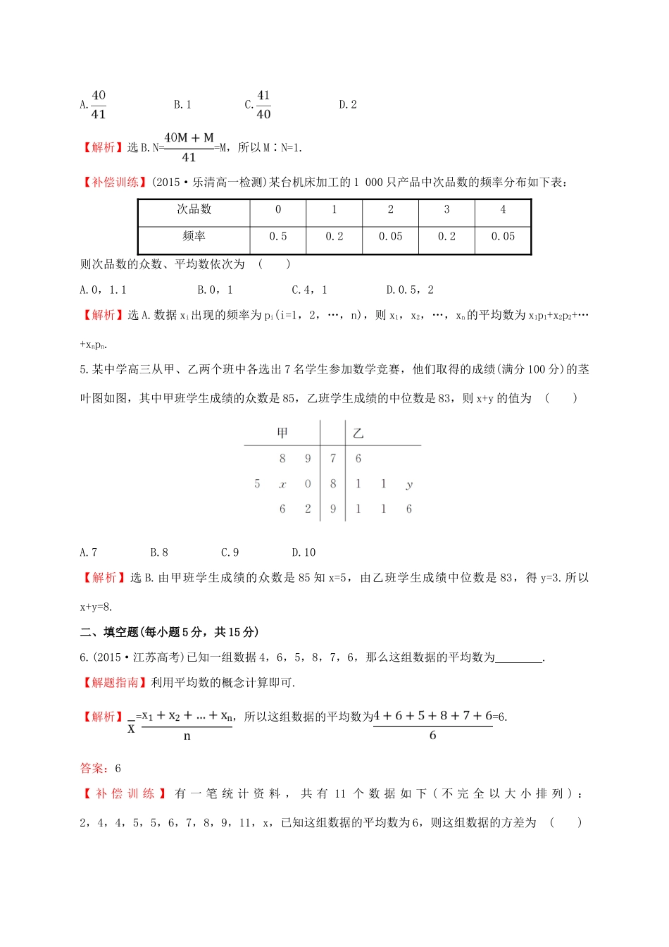 高中数学 第二章 统计 2.2.2 用样本的数字特征估计总体的数字特征课时提升作业1 新人教A版必修3-新人教A版高一必修3数学试题_第2页