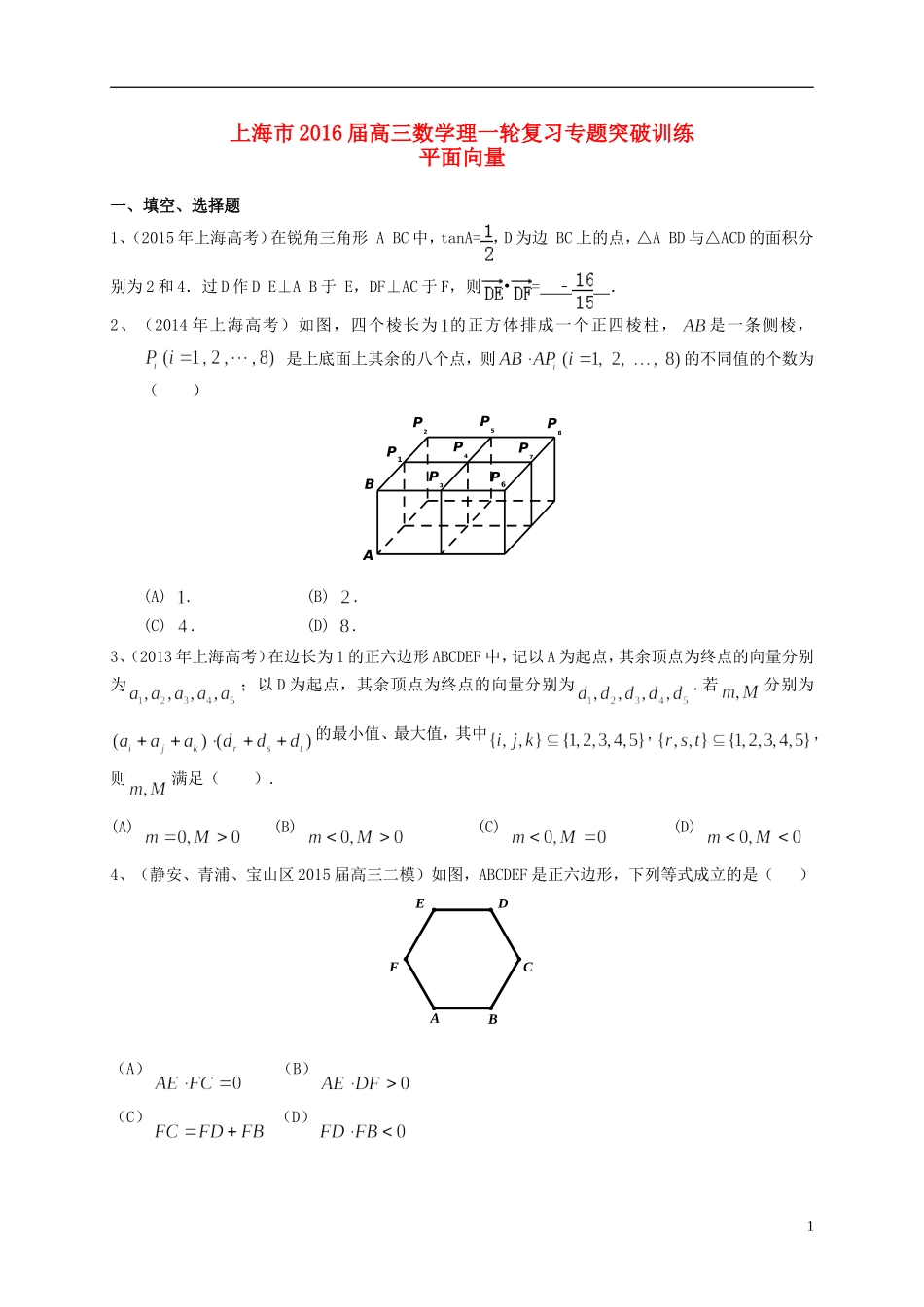 上海市高考数学一轮复习 专题突破训练 平面向量 理-人教版高三全册数学试题_第1页