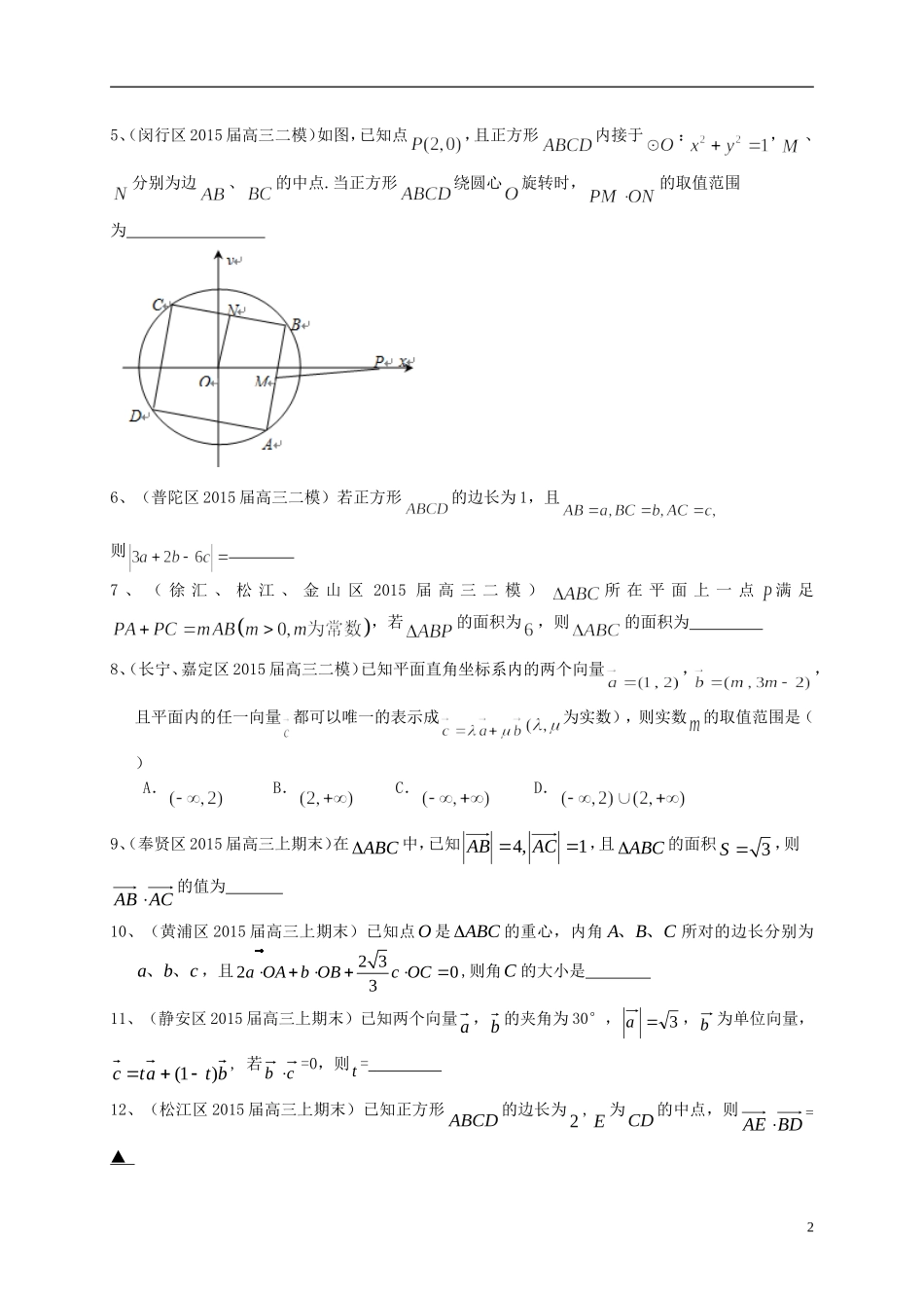 上海市高考数学一轮复习 专题突破训练 平面向量 理-人教版高三全册数学试题_第2页