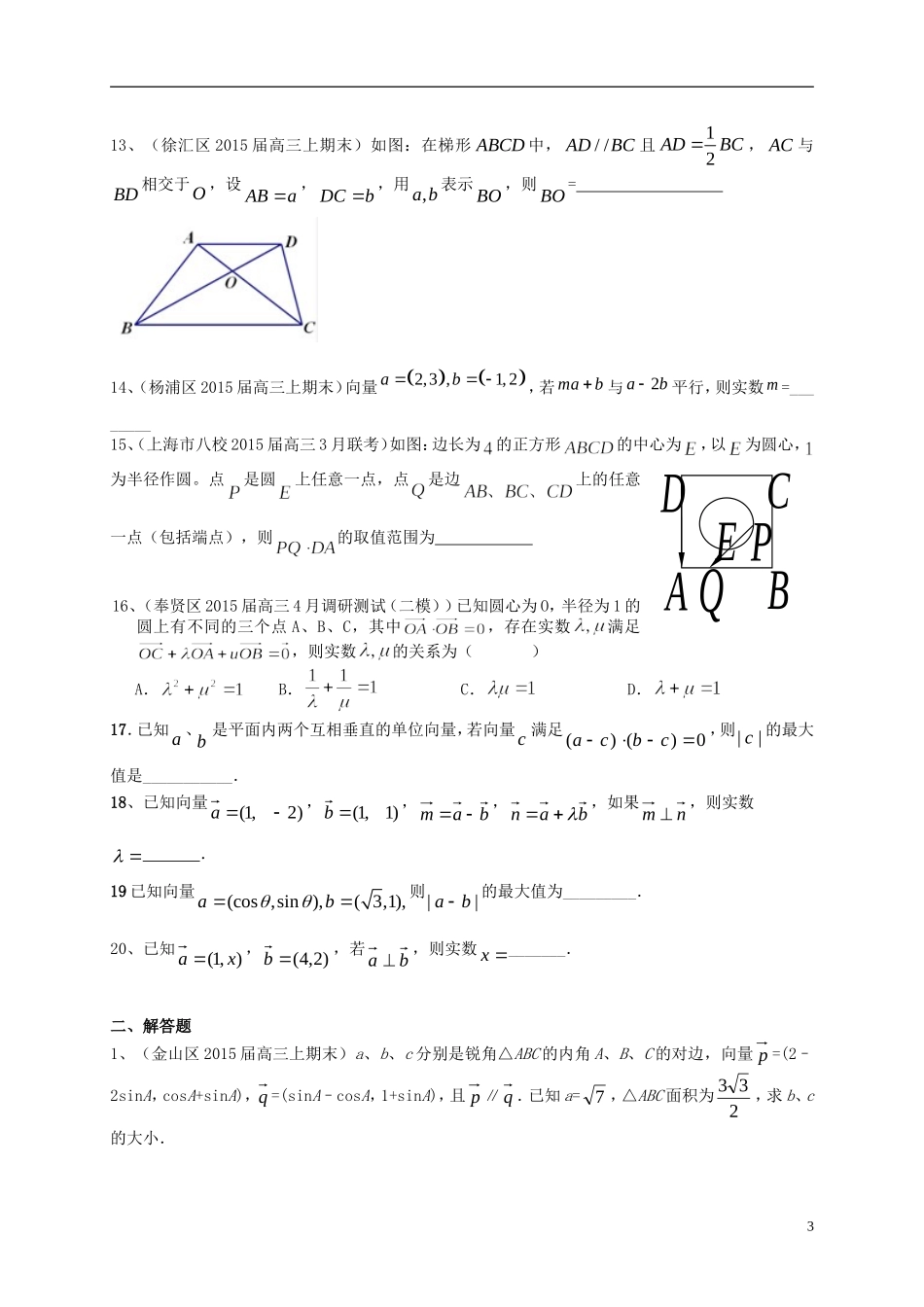 上海市高考数学一轮复习 专题突破训练 平面向量 理-人教版高三全册数学试题_第3页
