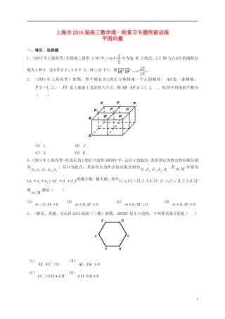 上海市高考数学一轮复习 专题突破训练 平面向量 理-人教版高三全册数学试题