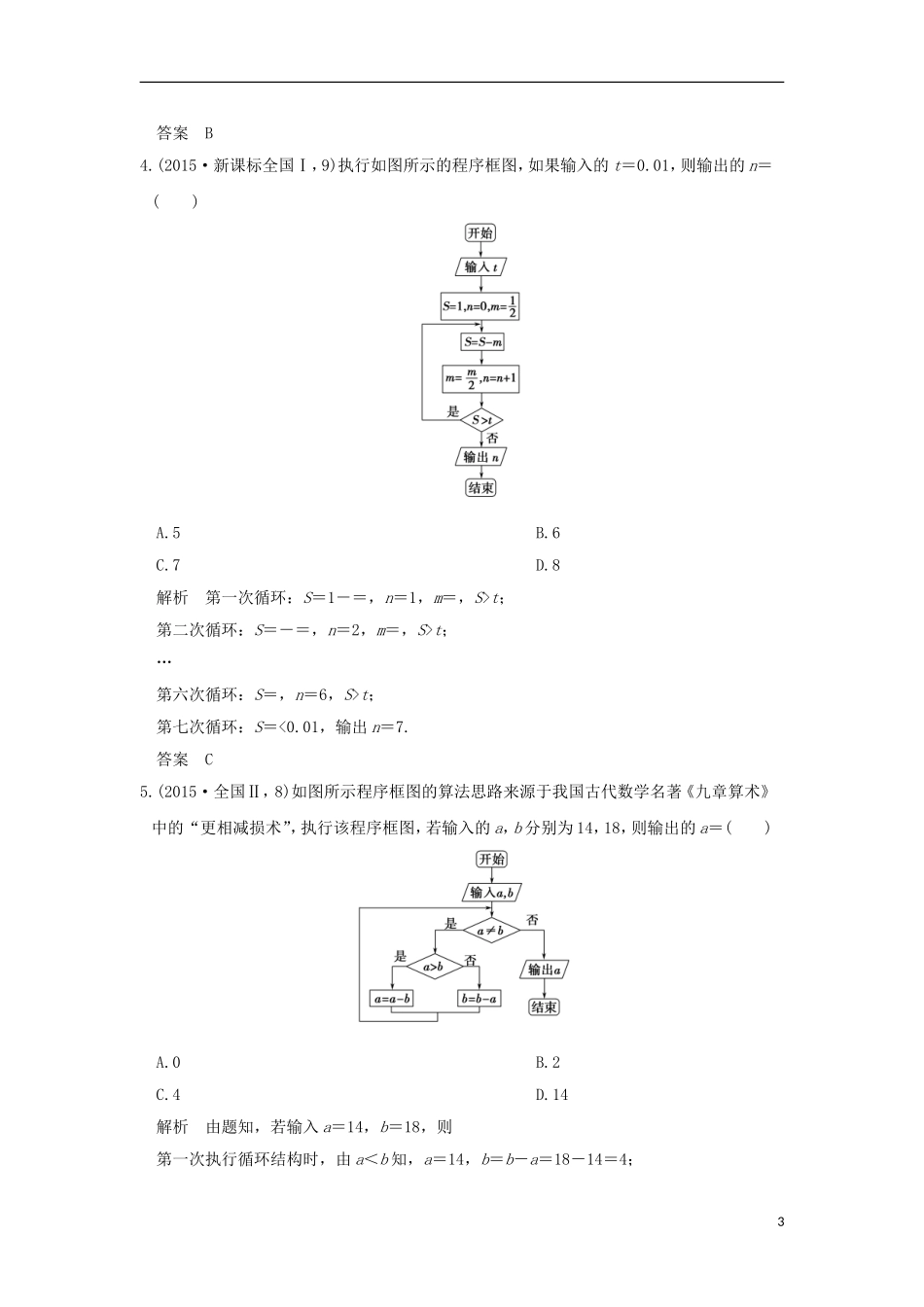 高考数学一轮总复习 第11章 算法初步与框图AB卷 文 新人教A版-新人教A版高三全册数学试题_第3页