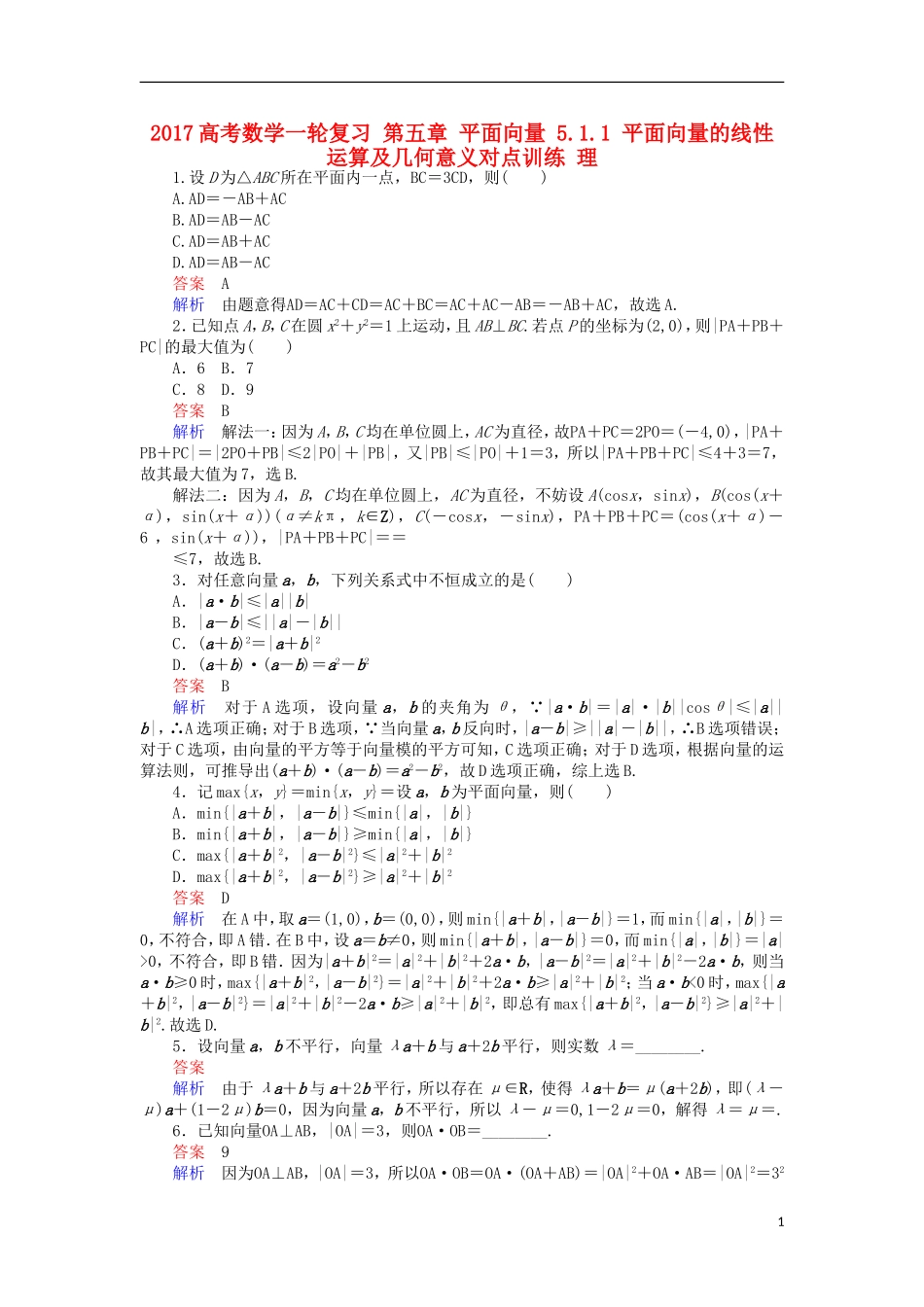 高考数学一轮复习 第五章 平面向量 5.1.1 平面向量的线性运算及几何意义对点训练 理-人教版高三全册数学试题_第1页