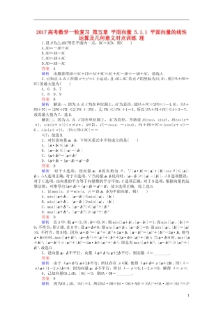 高考数学一轮复习 第五章 平面向量 5.1.1 平面向量的线性运算及几何意义对点训练 理-人教版高三全册数学试题