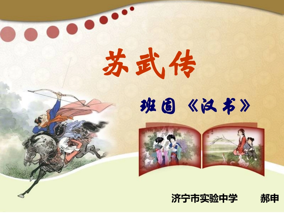 《苏武传》复习课件_第1页