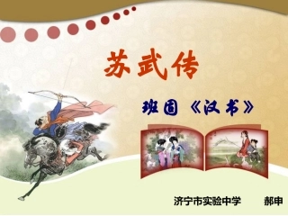 《苏武传》复习课件