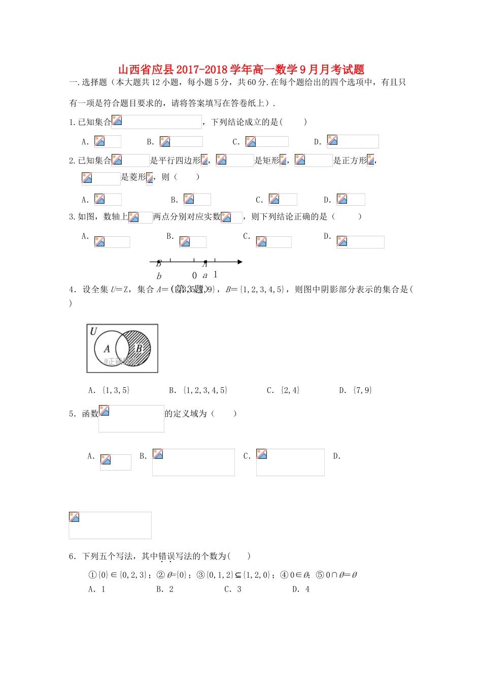 山西省应县高一数学9月月考试题-人教版高一全册数学试题_第1页