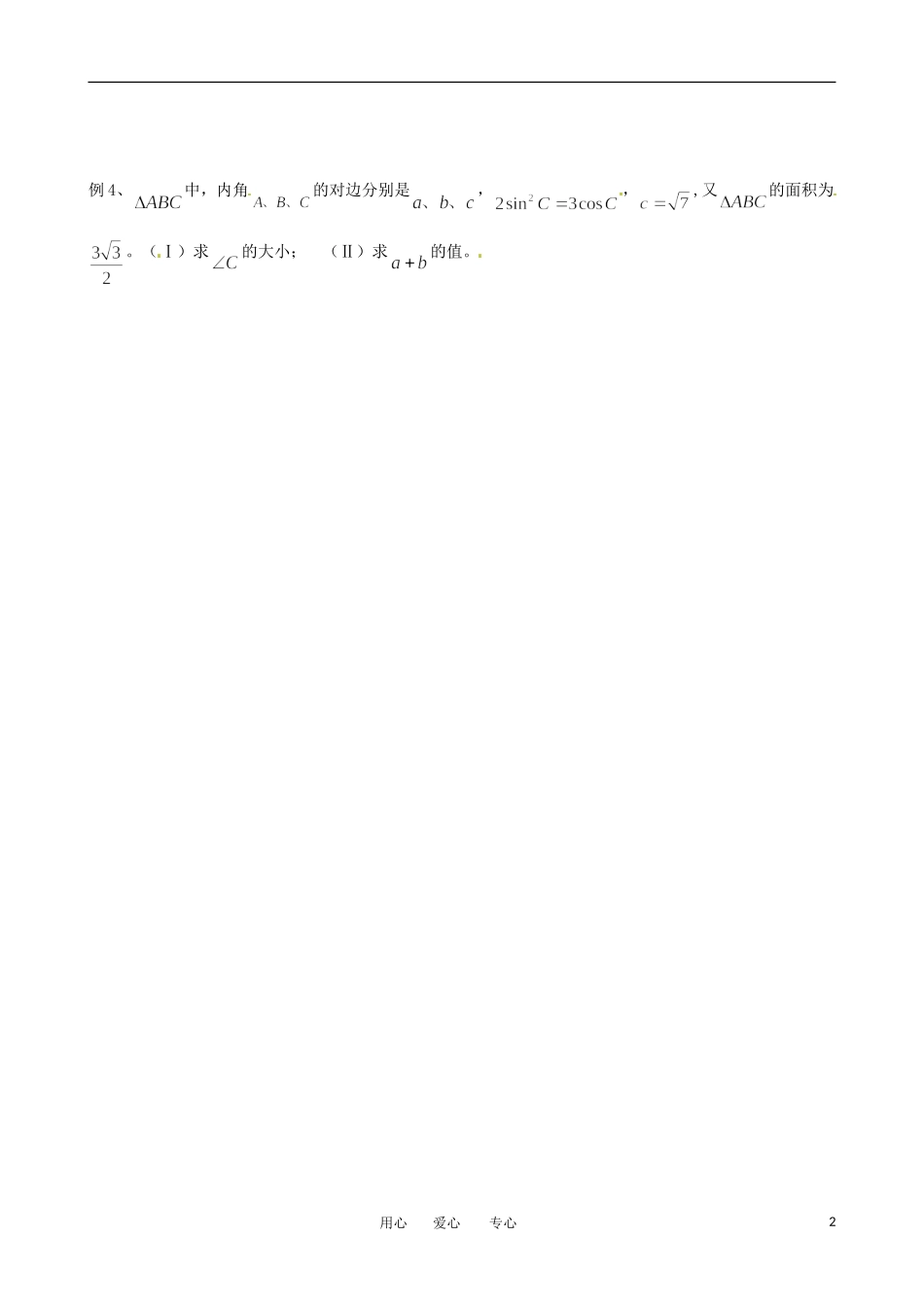 湖北省公安县博雅中学高三数学《第一章 解斜三角形》知识要点_第2页
