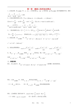 湖北省公安县博雅中学高三数学《第一章 解斜三角形》知识要点
