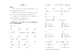 高中数学 第一章 三角函数训练卷（一）新人教A版必修4-新人教A版高一必修4数学试题