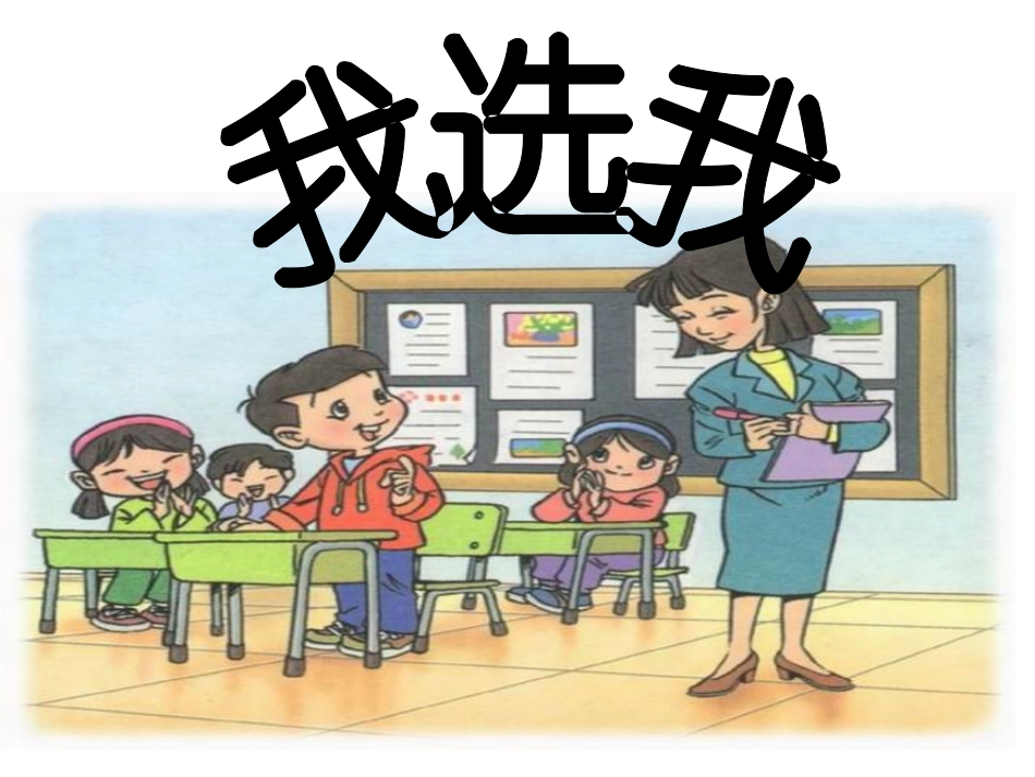 《我选我》优秀课件_第1页