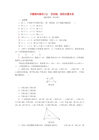 高考数学“一本”培养专题突破 限时集训7 空间线、面的位置关系 文-人教版高三全册数学试题