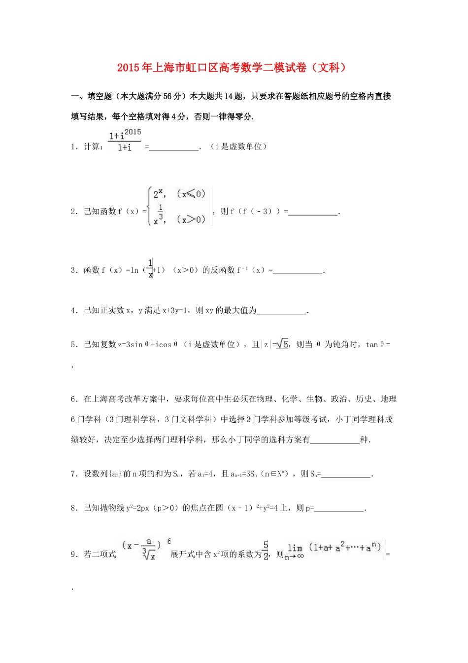 上海市虹口区高考数学二模试卷 文（含解析）-人教版高三全册数学试题_第1页