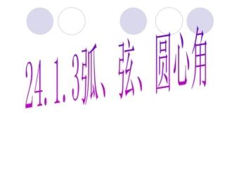 【优选】人教版九年级数学上册2413弧、弦、圆心角课件（共26张PPT）